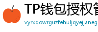 TP钱包授权管理工具｜一键撤销高风险DApp权限